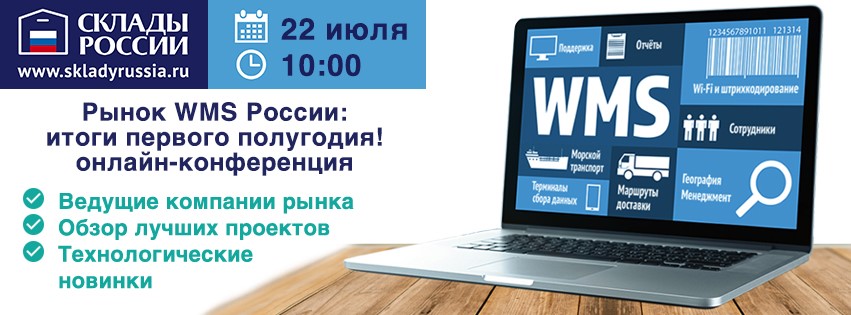 Вебинары по WMS